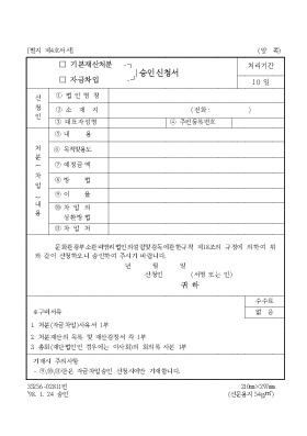 기본 재산 처분, 자금 차입 승인 신청서 기본 재산 처분, 자금 차입 승인 신청서